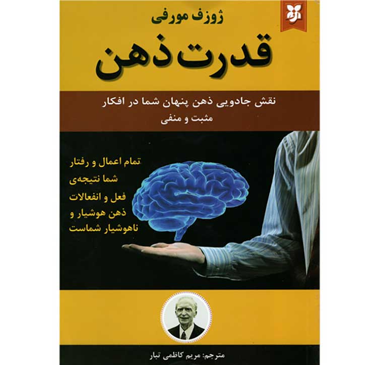 قدرت ذهن اثر ژوزف مورفی