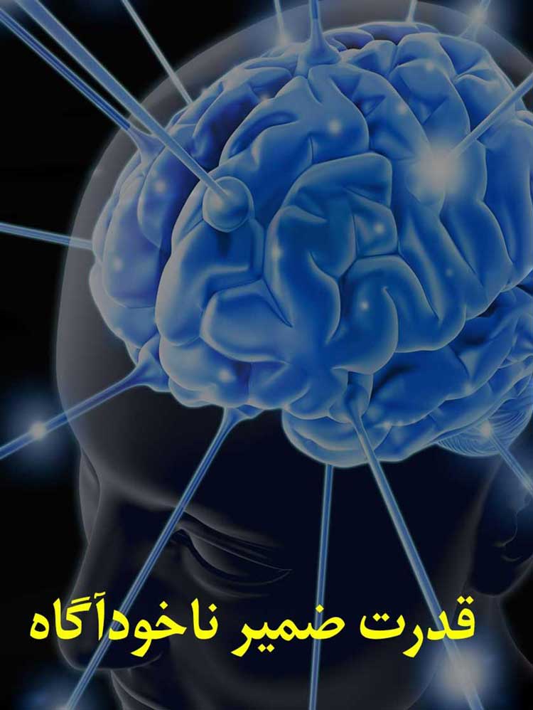 قدرت ضمیر ناخودآگاه