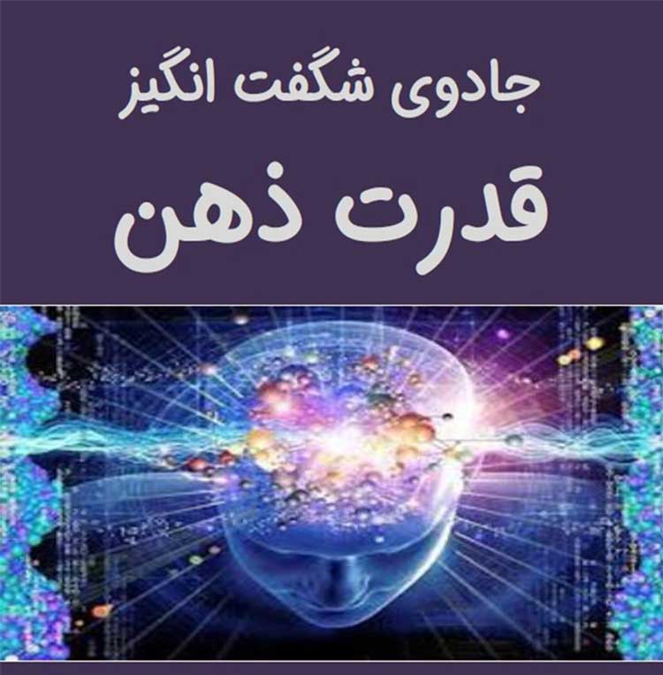 جادوی شگفت‌انگیز قدرت ذهن