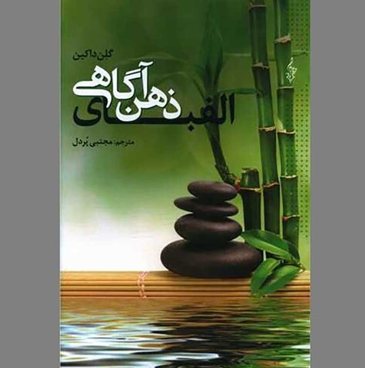 الفبای ذهن آگاهی