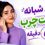پوست چرب پوست چرب | درمان خانگی | روتین پوستی
