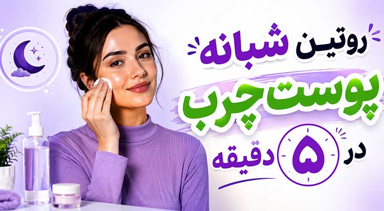 پوست چرب ترتیب روتین پوستی چرب در شب و ترفند خانگی موثر