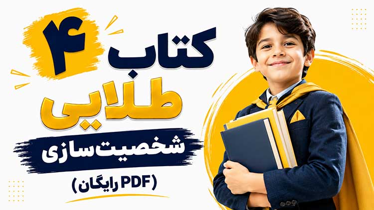 pdf رایگان 4 بهترین کتاب ساختن/خلق شخصیت قدرتمند