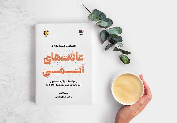pdf رایگان عادتهای اتمی