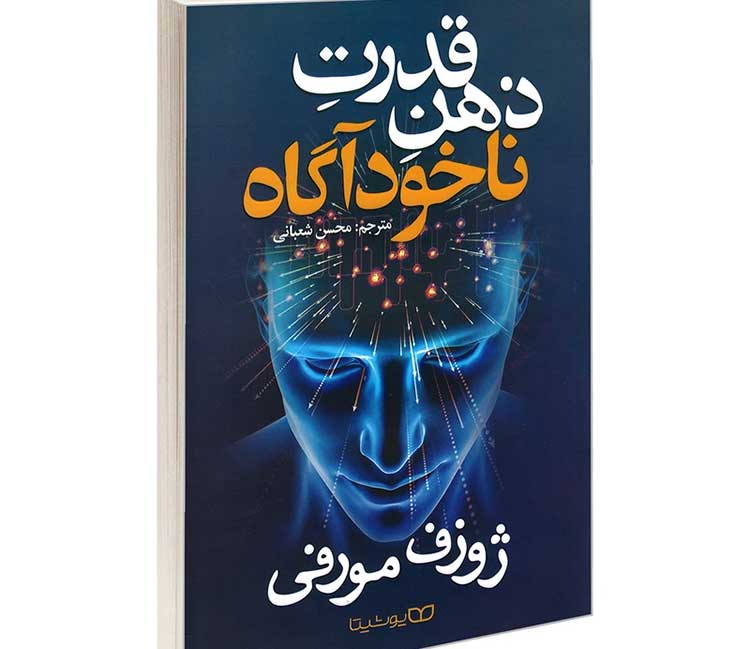 pdf رایگان قدرت ذهن ناخودآگاه