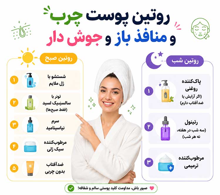 پوست چرب روتین پوست چرب و منافذ باز و جوش دار