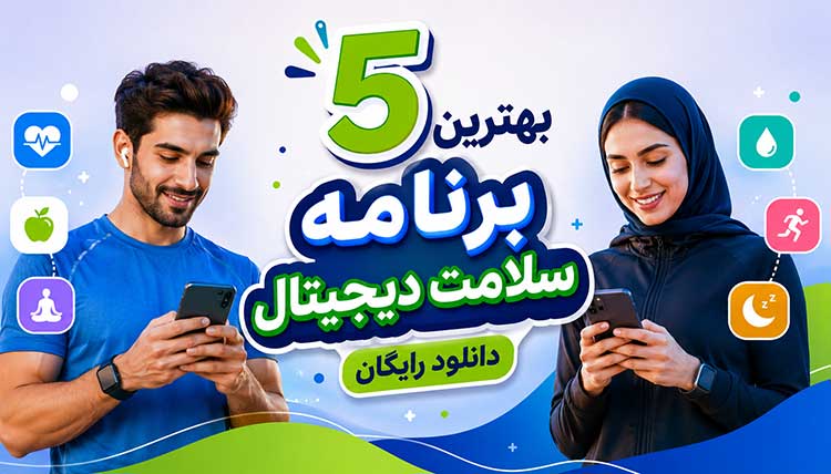 اپلیکیشن سلامت دیجیتال و بهترین برنامه سلامت دیجیتال