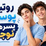 پسر پسر | پوست و زیبایی | روتین پوستی