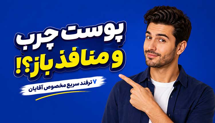 پوست آقایان ترفند خانگی سریع روتین پوست چرب و منافذ باز آقایان
