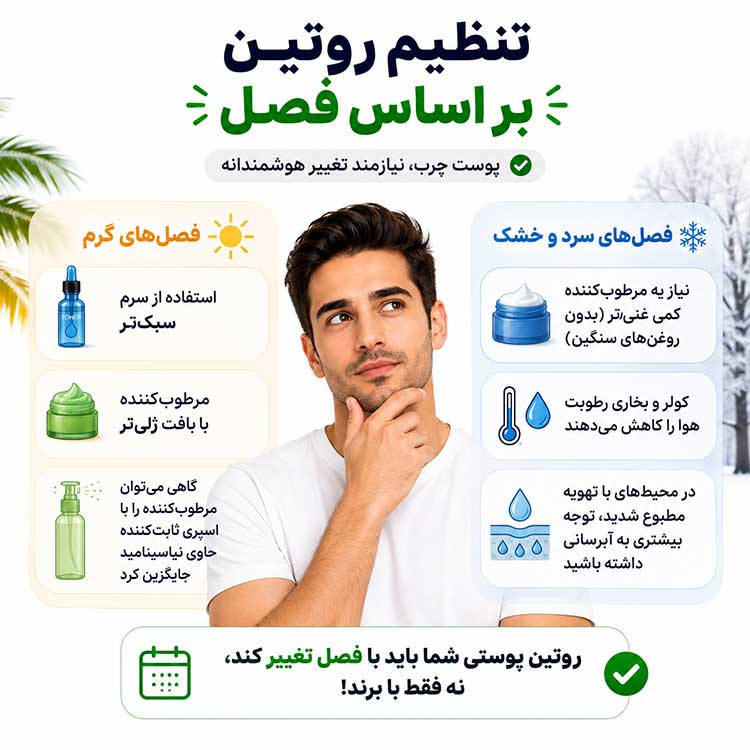 پوست چرب روتین فصلی پوستی چرب