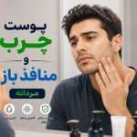 پوست آقایان | پوست چرب | خرید و قیمت