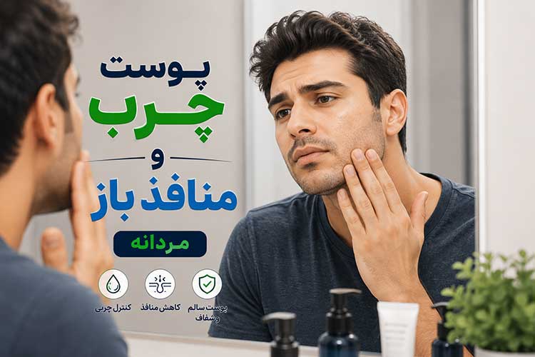 پوست آقایان وسایل و قیمت های روتین پوست چرب و منافذ باز مردانه